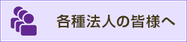 各種法人の皆様へ